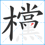 欓笔顺分解图片16