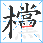 欓笔顺分解图片17