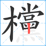 欓笔顺分解图片18