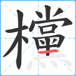 欓笔顺分解图片19