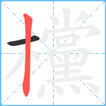 欓笔顺分解图片2