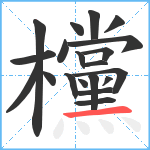 欓笔顺分解图片20