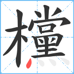 欓笔顺分解图片21