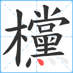 欓笔顺分解图片22