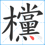 欓笔顺分解图片23