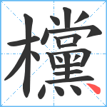 欓笔顺分解图片24