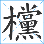 欓笔顺分解图片25