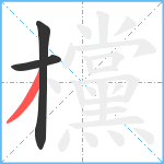 欓笔顺分解图片3