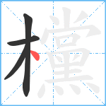 欓笔顺分解图片4