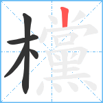 欓笔顺分解图片5