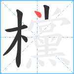 欓笔顺分解图片6