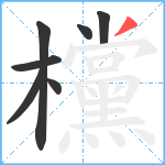 欓笔顺分解图片7