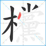 欓笔顺分解图片8