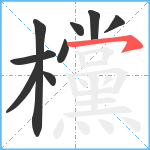 欓笔顺分解图片9