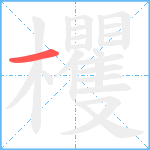 欔笔顺分解图片1