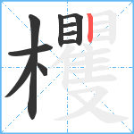 欔笔顺分解图片10