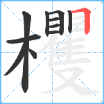 欔笔顺分解图片11