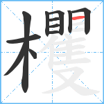 欔笔顺分解图片12