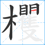 欔笔顺分解图片13