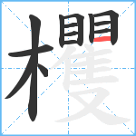 欔笔顺分解图片14