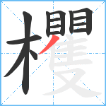 欔笔顺分解图片15