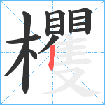 欔笔顺分解图片16