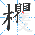 欔笔顺分解图片17