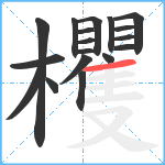 欔笔顺分解图片18