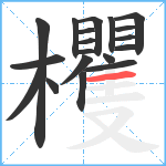 欔笔顺分解图片19