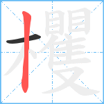 欔笔顺分解图片2