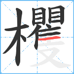 欔笔顺分解图片20