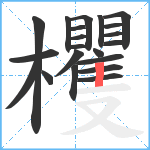 欔笔顺分解图片21