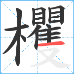 欔笔顺分解图片22