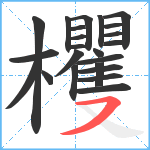 欔笔顺分解图片23