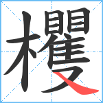 欔笔顺分解图片24