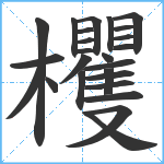 欔笔顺分解图片25