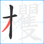 欔笔顺分解图片3