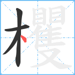 欔笔顺分解图片4