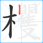 欔笔顺分解图片5