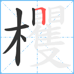 欔笔顺分解图片6