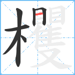 欔笔顺分解图片7