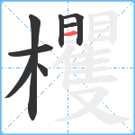 欔笔顺分解图片8