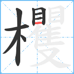 欔笔顺分解图片9