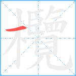 欖笔顺分解图片1