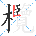 欖笔顺分解图片10