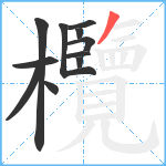 欖笔顺分解图片11