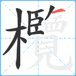 欖笔顺分解图片12