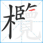 欖笔顺分解图片13