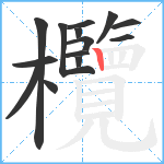 欖笔顺分解图片14