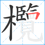 欖笔顺分解图片15